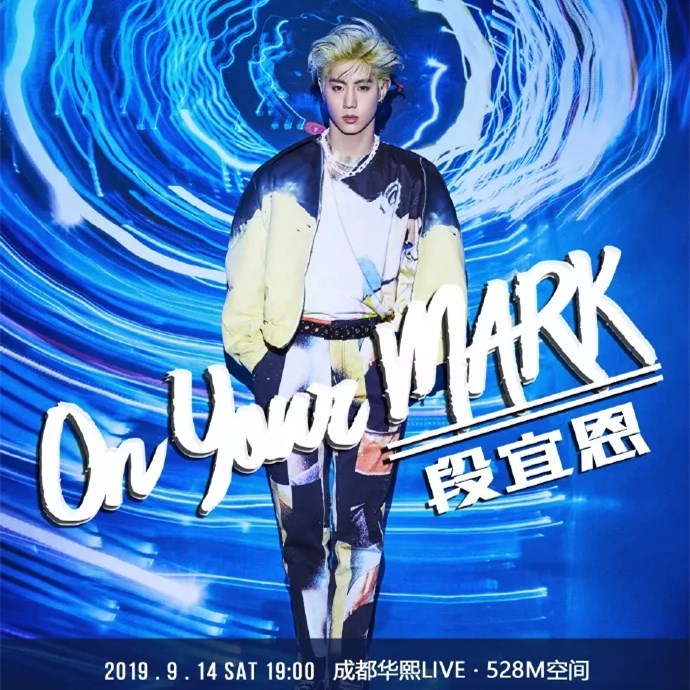 2019段宜恩成都粉丝见面会