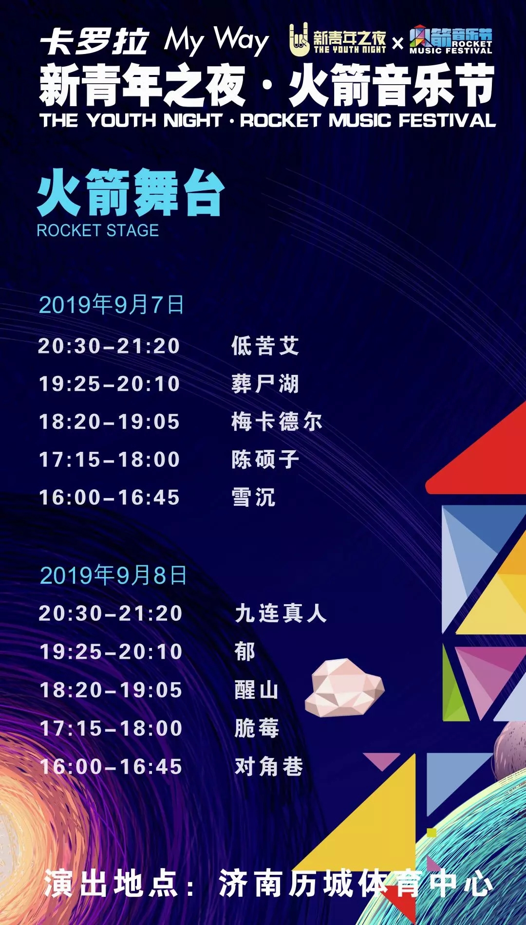 济南火箭音乐节