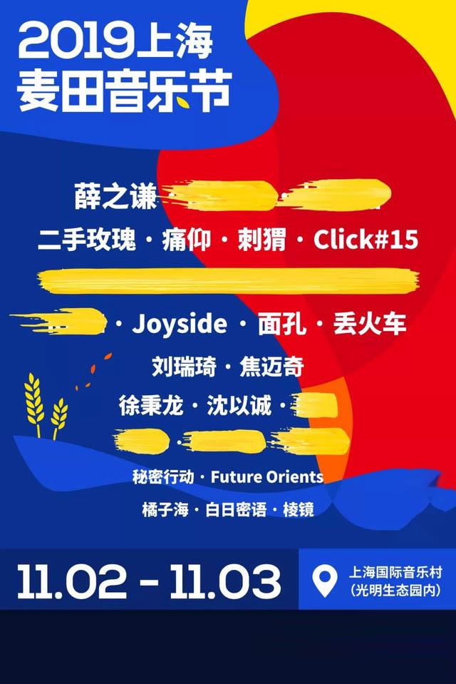 上海音乐节2019演出时间表