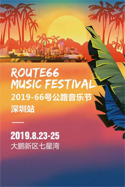 2019深圳66号公路音乐节时间、地点、门票价格