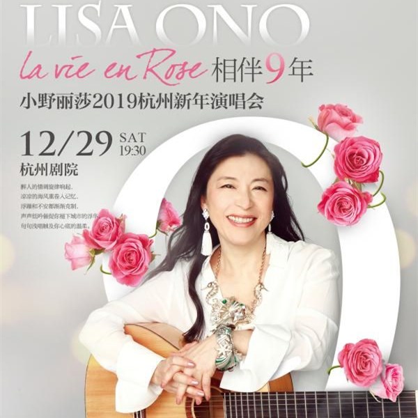 2019小野丽莎杭州演唱会