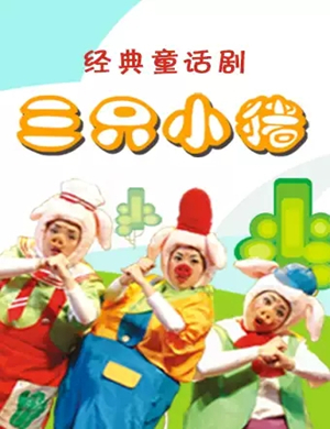 2019儿童剧三只小猪济南站
