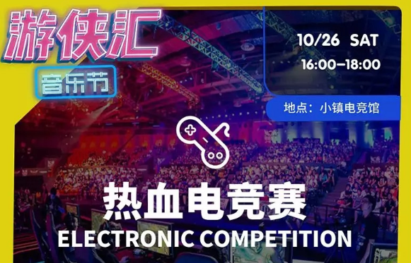 2019上虞游侠汇音乐节