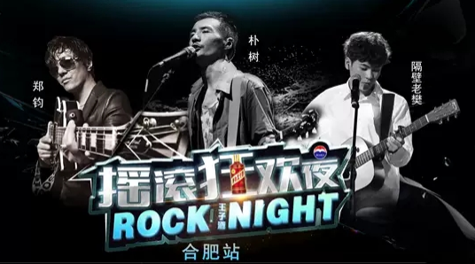 朴树郑钧合肥群星演唱会