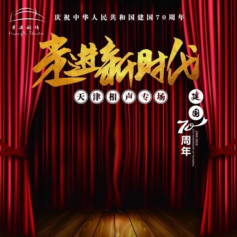 2019走进新时代相声专场上海站