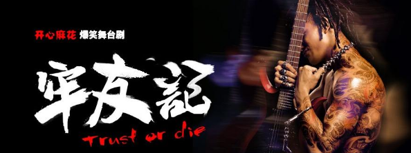 2019舞台剧牢友记郑州站