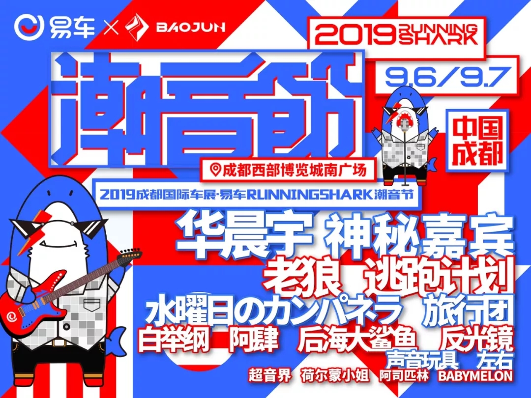 2019易车Running Shark《奔跑的鲨鱼》潮音节-成都站