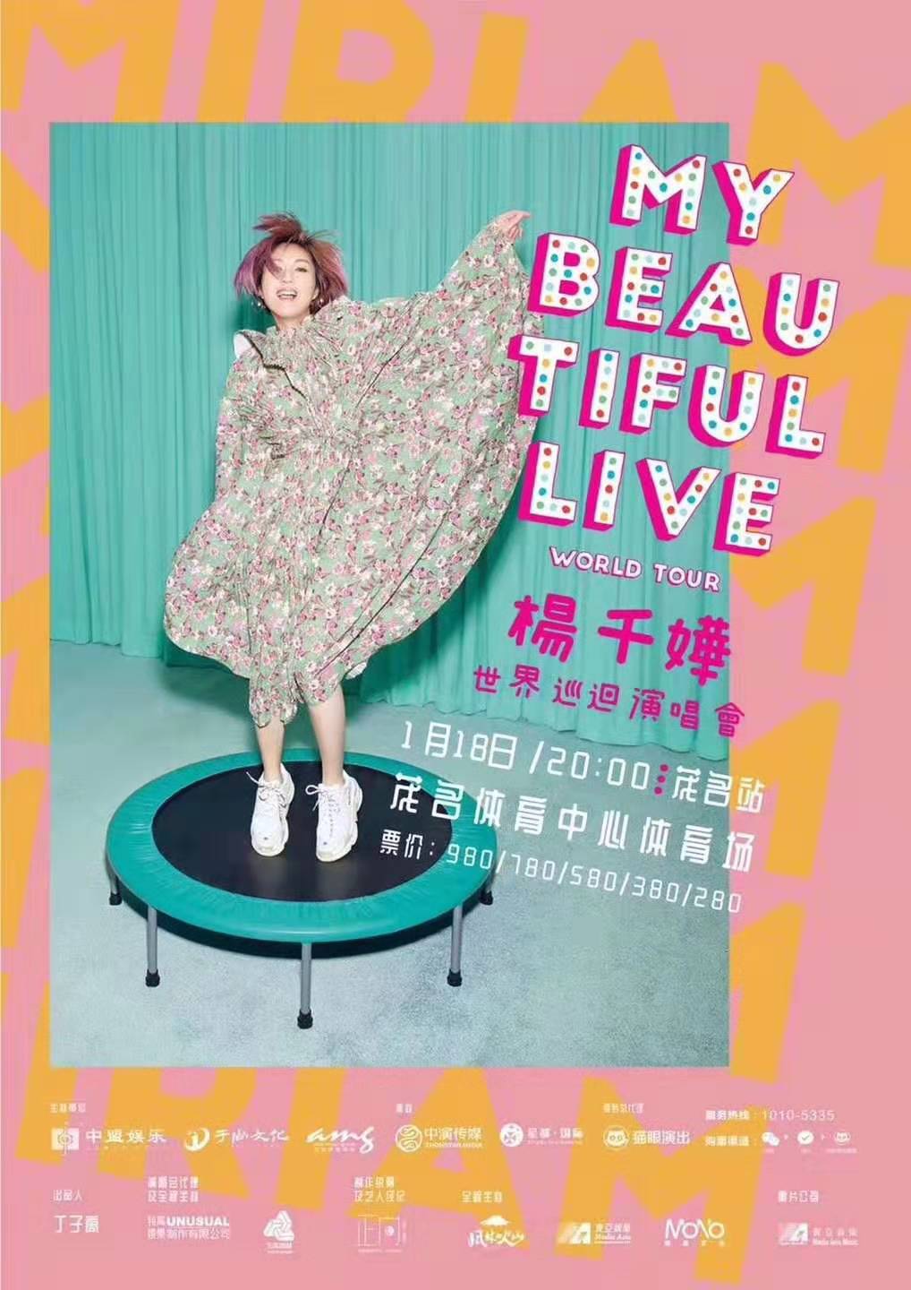 杨千巡回演唱会茂名站