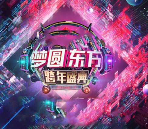 东方卫视跨年演唱会