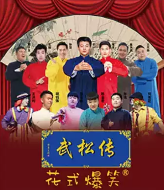 相声武松传天津站