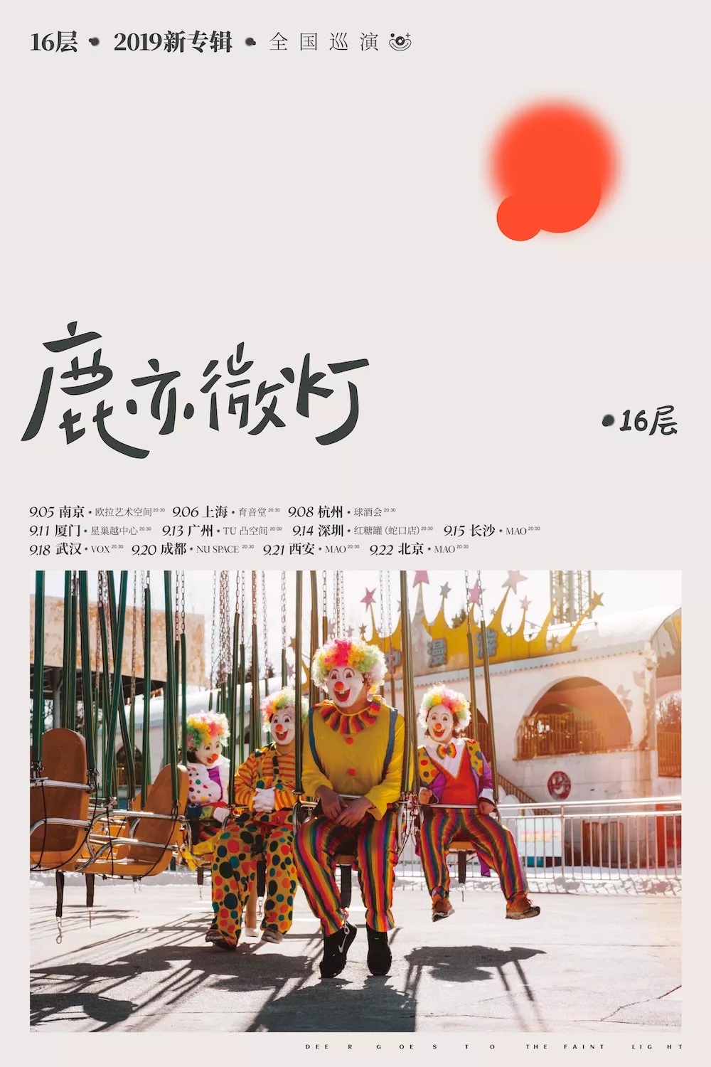 16层乐队长沙演唱会