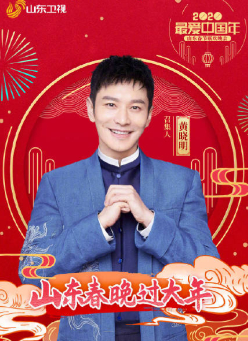 山东春节联欢晚会