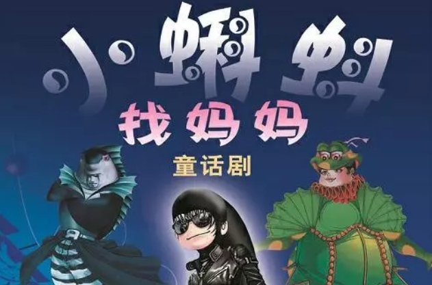 2019童话剧小蝌蚪找妈妈烟台站