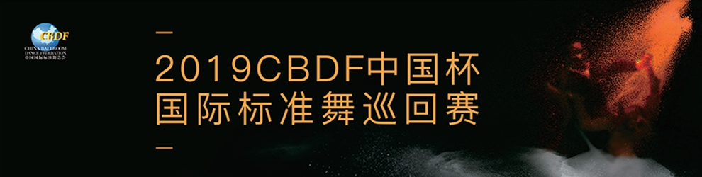 国际标准舞世界公开赛南宁站