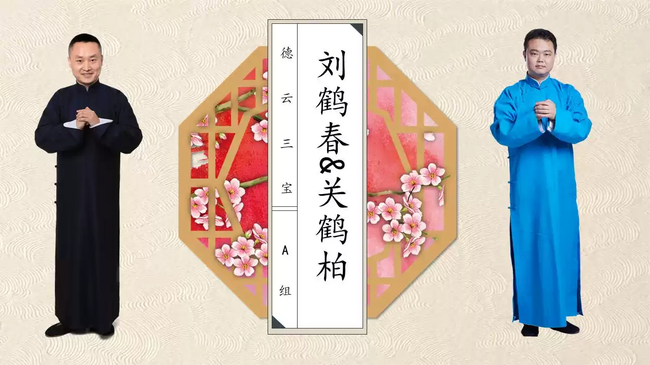 2019德云三宝北京相声专场