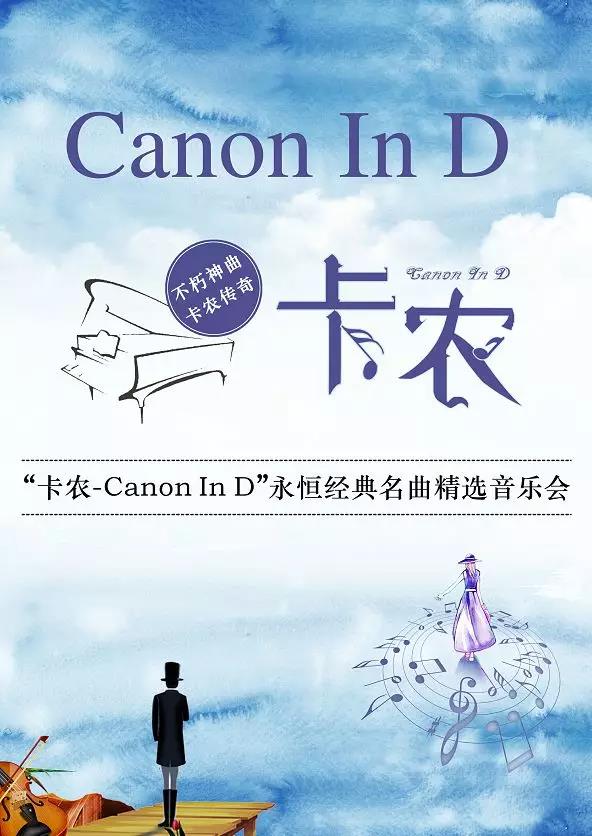 2019卡农Canon In D佛山音乐会
