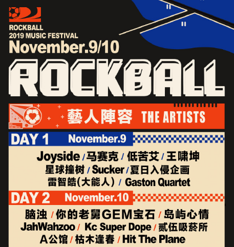 成都ROCKBALL音乐节