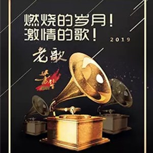 2019燃烧的岁月激情的歌上海演唱会时间、地点、门票价格