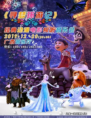 2019寻梦环游记南宁音乐会