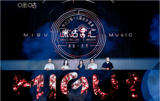 第十三届咪咕音乐盛典广州站