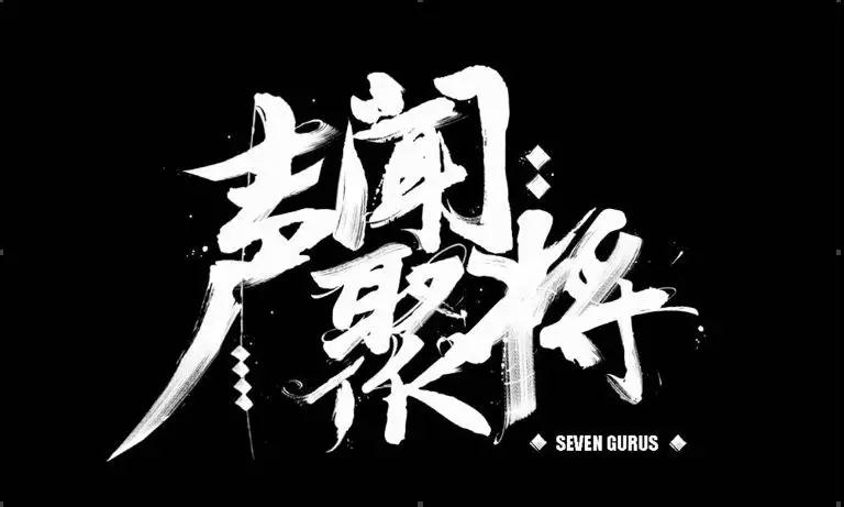 SEVEN GURUS南京演唱会