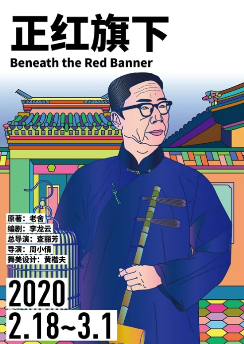2020话剧《正红旗下》上海站