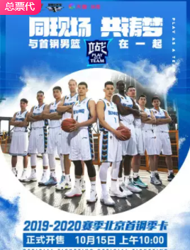 2019-2020中国男子篮球职业联赛（CBA）北京站