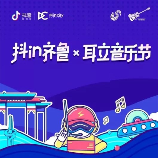 2019济南抖in音乐节