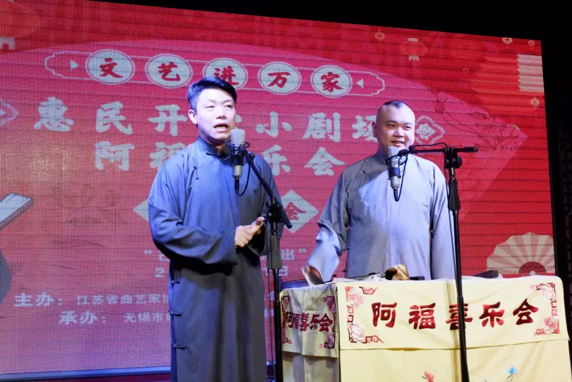 阿福喜乐会无锡相声大会