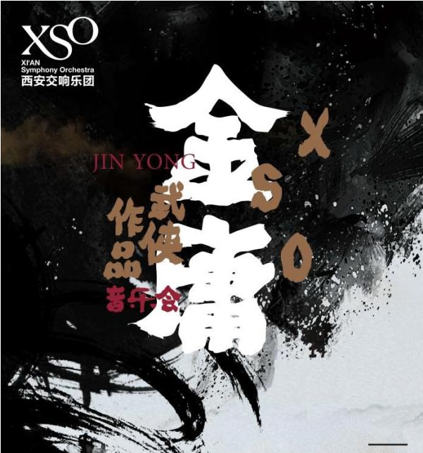 2020金庸武侠影视作品西安音乐会