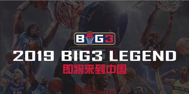 2019BIG3传奇三对三中国赛东莞站