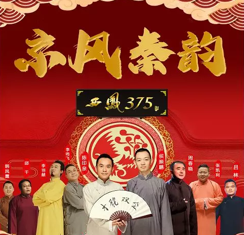 京风秦韵西安相声专场