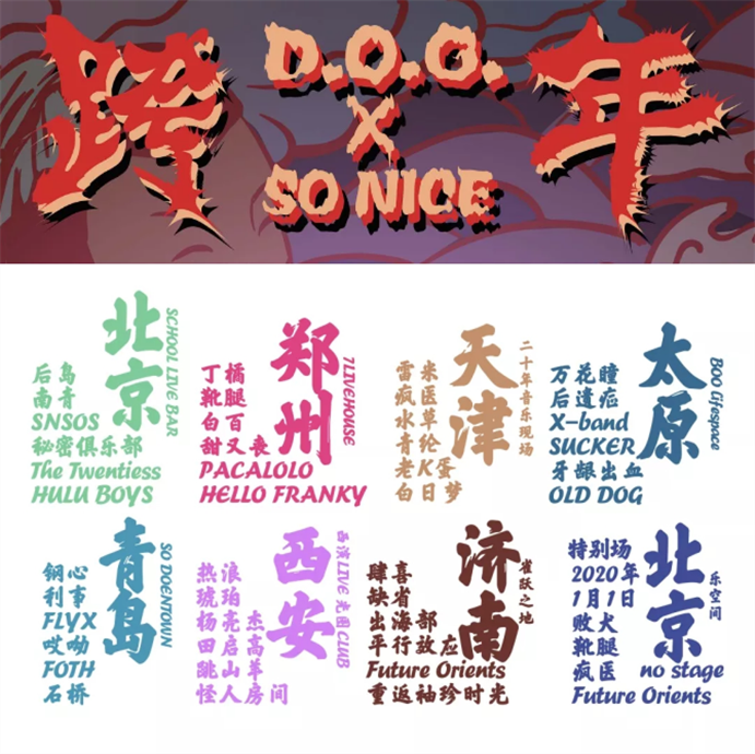 2020DOGxSO NiCE西安跨年演唱会