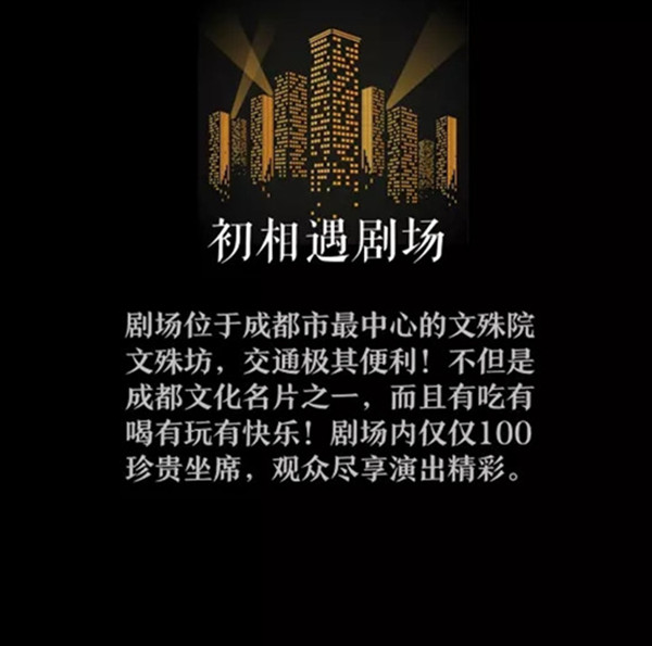 话剧初相遇成都站