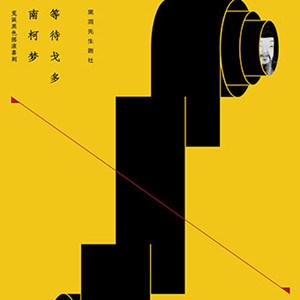 2019摇滚剧南柯梦等待戈多西安站