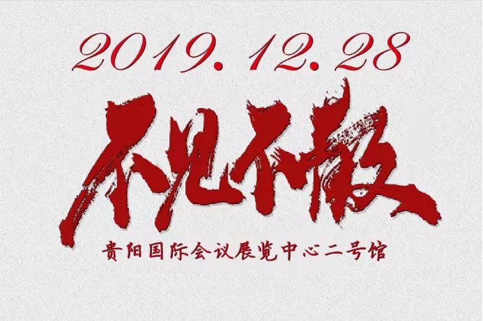 贵州首届网红音乐节