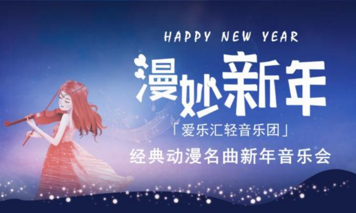 2019漫妙新年上海音乐会
