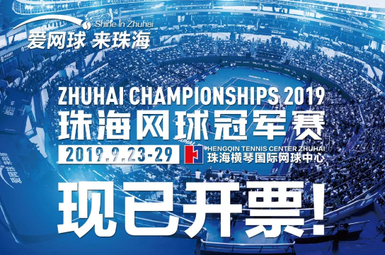 2019珠海网球冠军赛