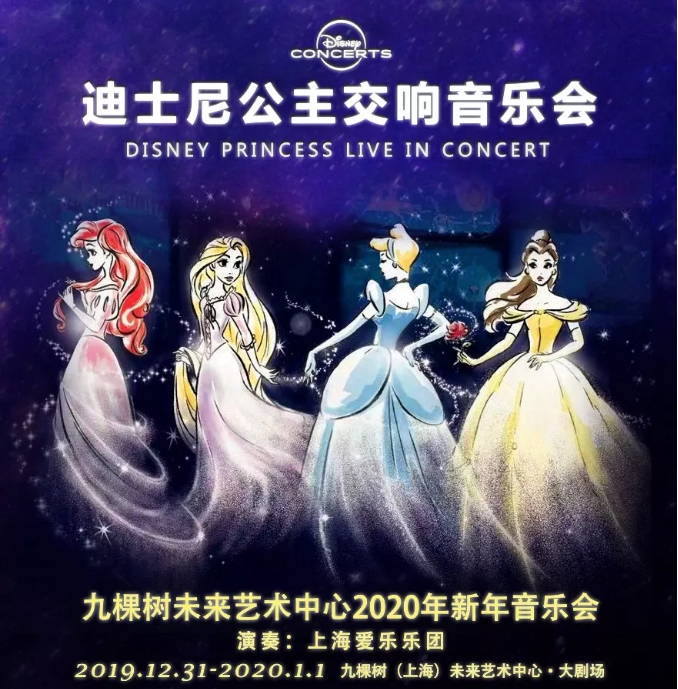 2019迪士尼公主上海交响音乐会