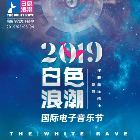 2019青岛白色浪潮音乐节(时间+地点+门票)