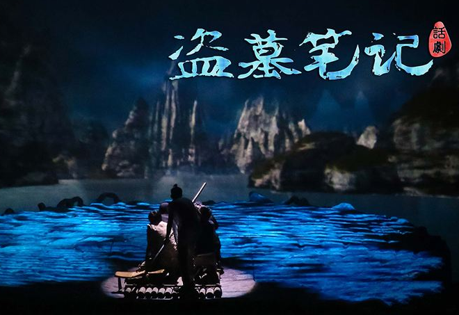 2020话剧盗墓笔记IV杭州站