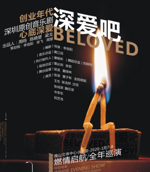 2020音乐剧《Beloved深爱吧》深圳站
