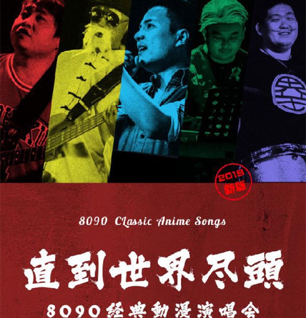 2019南京8090经典动漫演唱会