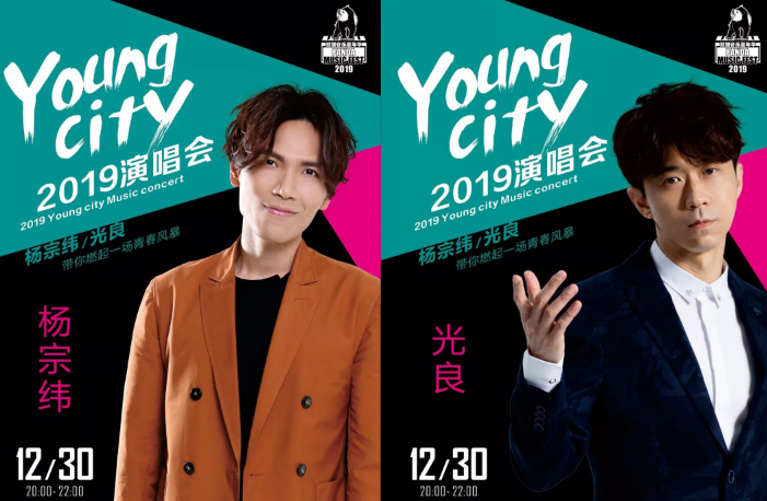 杨宗纬光良中山熊猫音乐嘉年华演唱会
