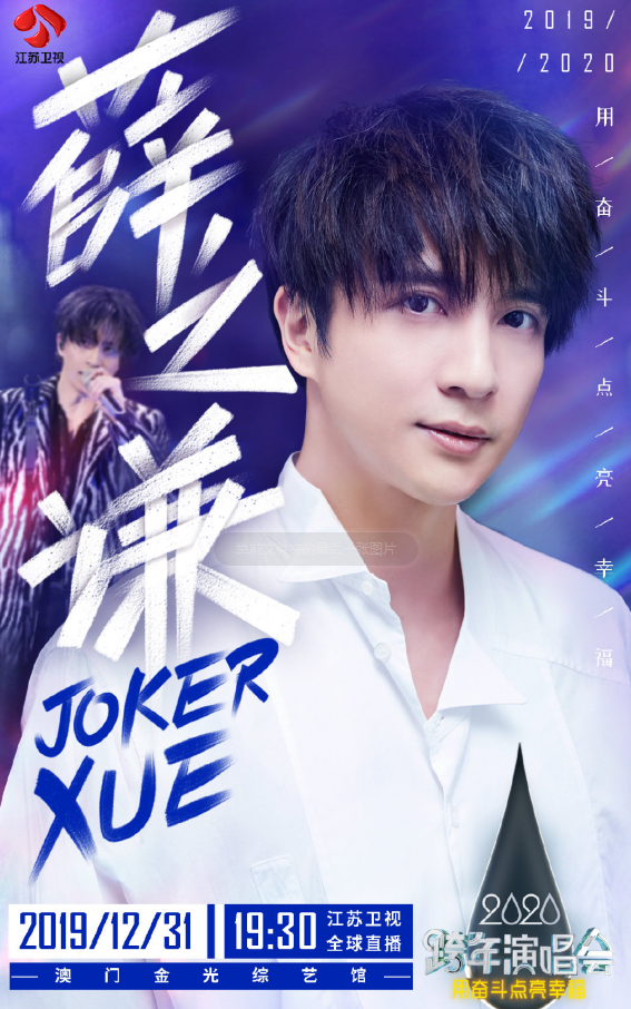 江苏卫视2020跨年演唱会