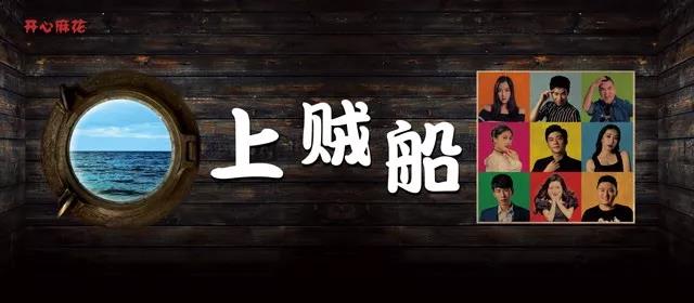 2019舞台剧上贼船沈阳站