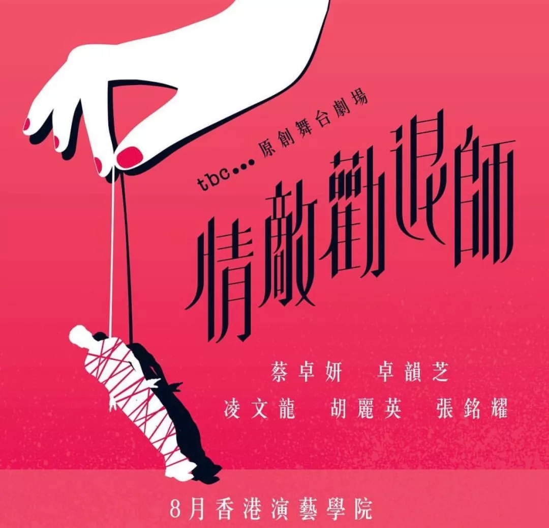 蔡卓妍舞台剧情敌劝退师香港站