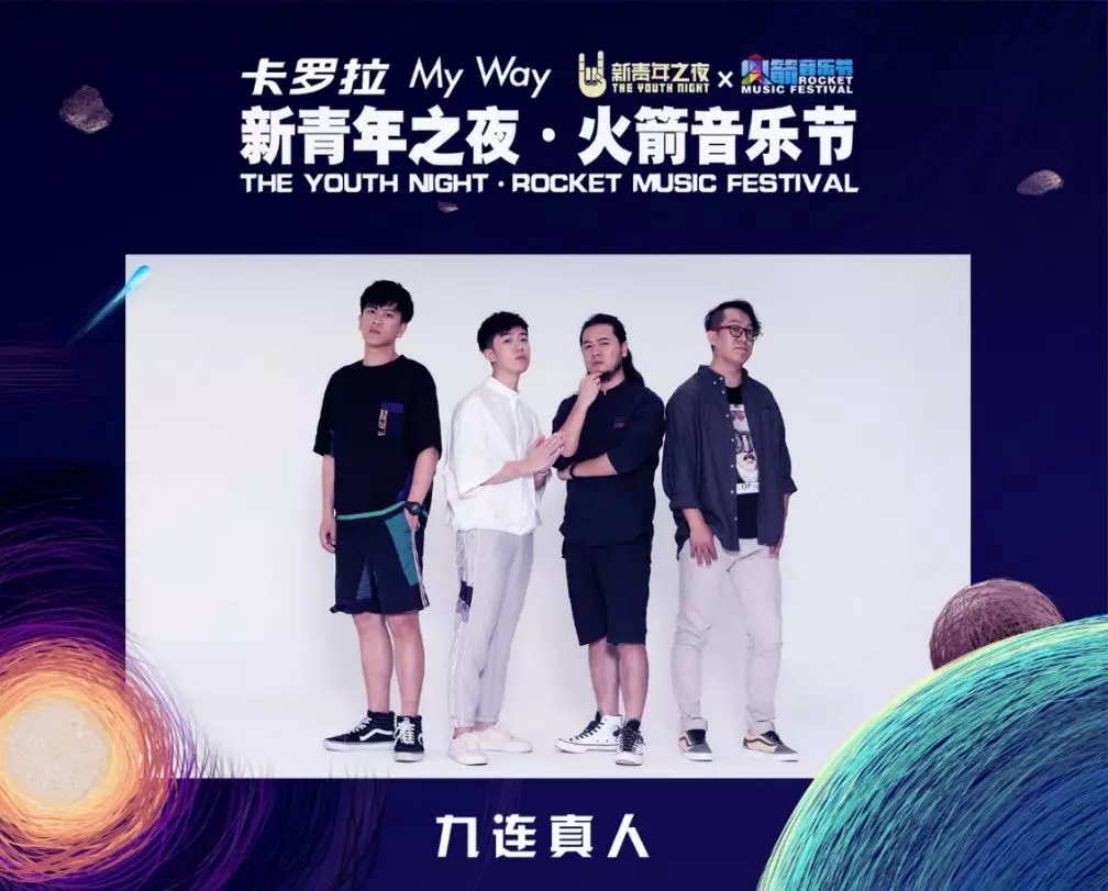 济南火箭音乐节