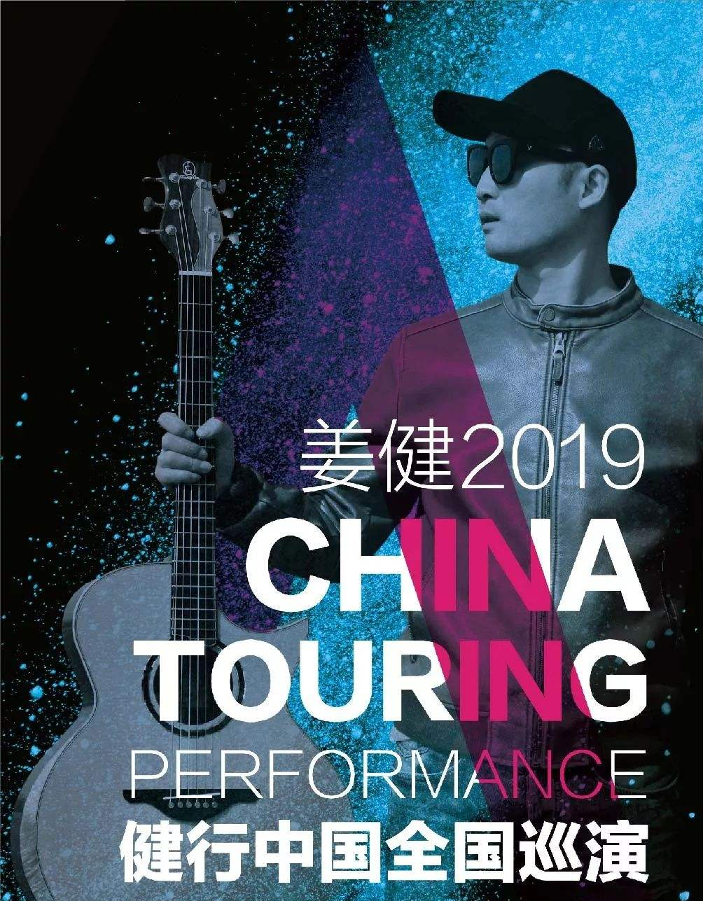 2019姜健昆明演唱会