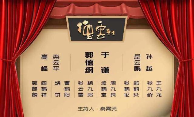 2019德云社己亥年纲丝节北京专场